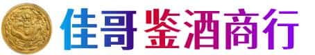 唐山丰南区佳哥鉴酒商行