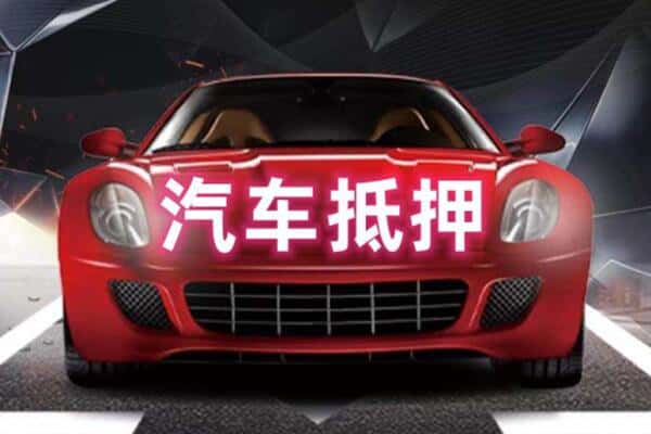 唐山丰南区抵押二手车贷款