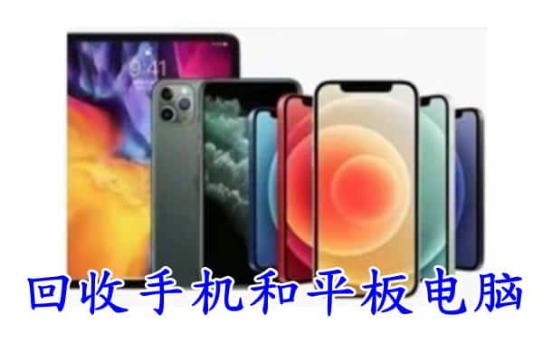 唐山丰南区回收手机